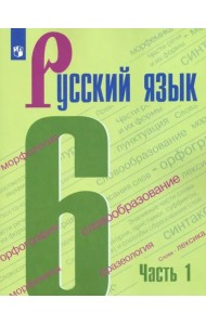 Русский язык. 6 класс. Учебник. В 2-х частях. ФГОС. Часть 1