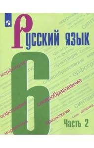 Русский язык. 6 класс. Учебник. В 2-х частях. ФГОС. Часть 2