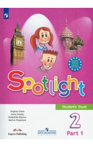 Английский в фокусе. Spotlight. Английский язык. 2 класс. Учебник. В 2-х частях. Часть 1