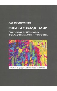 Они так видят мир