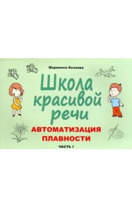 Школа красивой речи. Автоматизация плавности. Часть 2