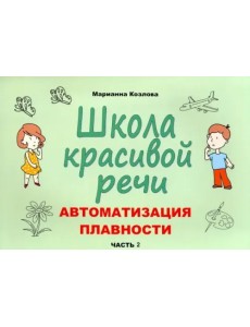 Школа красивой речи. Автоматизация плавности. Часть 2