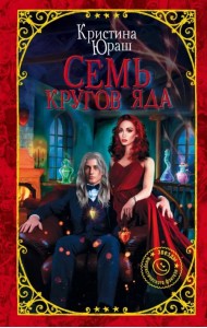 Семь кругов Яда