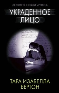Украденное лицо