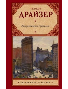 Американская трагедия