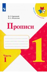 Прописи. 1 класс. В 4-х частях. ФГОС. Часть 1