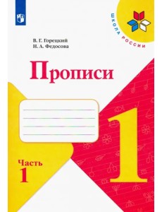 Прописи. 1 класс. В 4-х частях. ФГОС. Часть 1