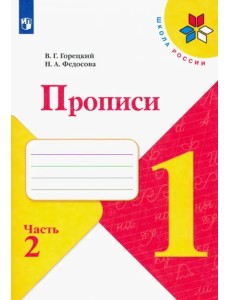 Прописи. 1 класс. В 4-х частях. ФГОС. Часть 2