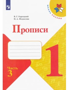 Прописи. 1 класс. В 4-х частях. ФГОС. Часть 3