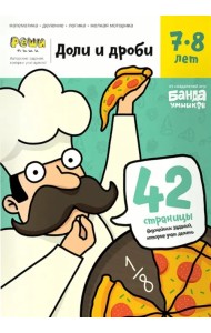 Доли и дроби. Тетрадь с развивающими заданиями. 7-8 лет