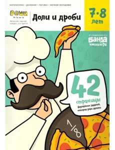 Доли и дроби. Тетрадь с развивающими заданиями. 7-8 лет Доли и дроби. Тетрадь с развивающими заданиями. 7-8 лет