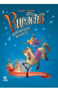 Виолетта путешествует по свету. Симфония Нового Света