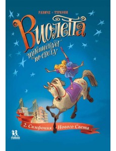 Виолетта путешествует по свету. Симфония Нового Света Виолетта путешествует по свету. Симфония Нового Света