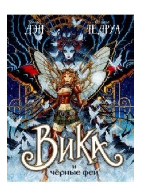 Вика и чёрные феи