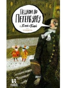 Пешком по Петербургу с Тимкой и Тинкой: путеводитель Пешком по Петербургу с Тимкой и Тинкой: путеводитель