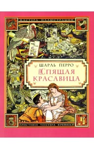 Спящая красавица