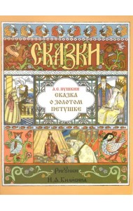 Сказка о золотом петушке