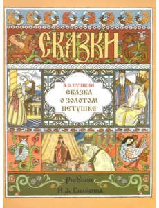 Сказка о золотом петушке