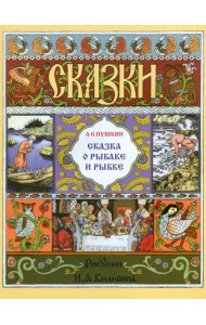 Сказка о рыбаке и рыбке