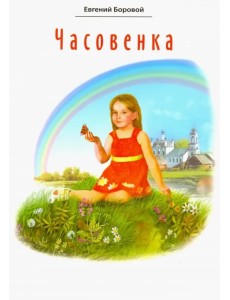 Часовенка. Стихи для детей