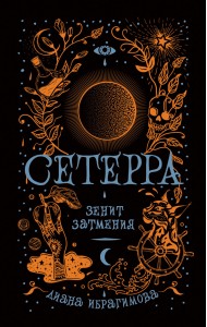 Сетерра. Книга 3. Зенит затмения