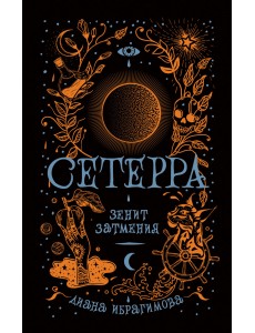 Сетерра. Книга 3. Зенит затмения