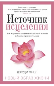 Источник исцеления