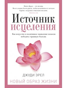 Источник исцеления Источник исцеления