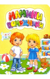 Мамины помощники