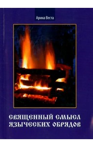 Священный смысл языческих обрядов