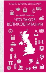 Что такое Великобритания