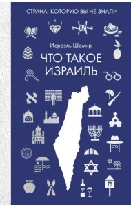 Что такое Израиль
