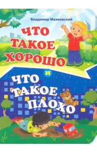 Что такое хорошо и что такое плохо