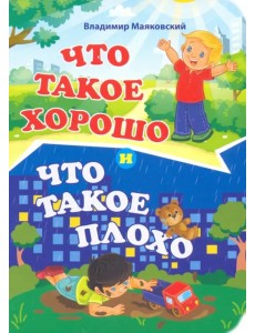 Что такое хорошо и что такое плохо Что такое хорошо и что такое плохо