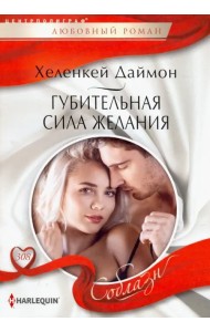 Губительная сила желания