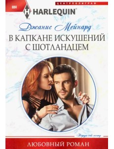 В капкане искушений с шотландцем В капкане искушений с шотландцем