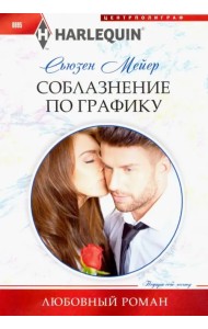 Соблазнение по графику