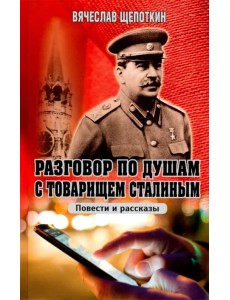 Разговор по душам с товарищем Сталиным