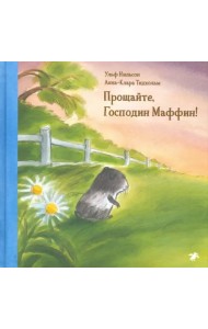 Прощайте, Господин Маффин!