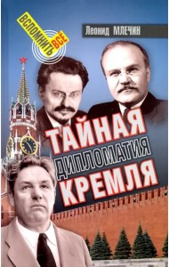 Тайная дипломатия Кремля