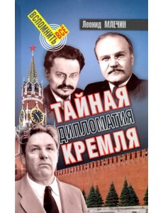 Тайная дипломатия Кремля Тайная дипломатия Кремля