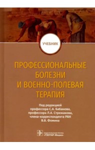 Профессиональные болезни и военно-полевая терапия. Учебник