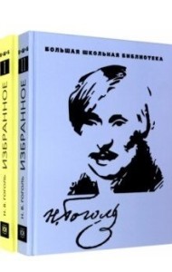 Николай Гоголь: Избранное. В 2-х томах