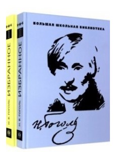 Николай Гоголь: Избранное. В 2-х томах