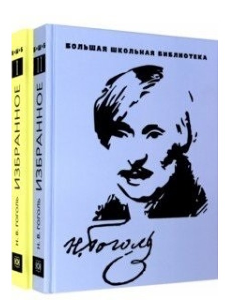 Николай Гоголь: Избранное. В 2-х томах