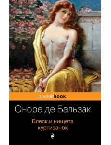 Блеск и нищета куртизанок