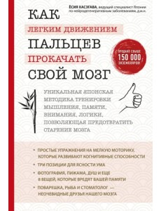 Как легким движением пальцев прокачать свой мозг. Уникальная японская методика тренировки мышления