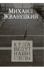 Куда ведут наши следы