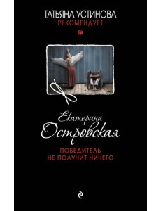 Победитель не получит ничего Победитель не получит ничего