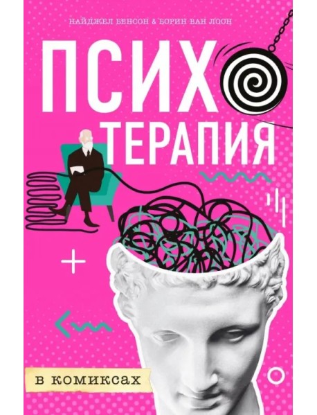 Психотерапия в комиксах